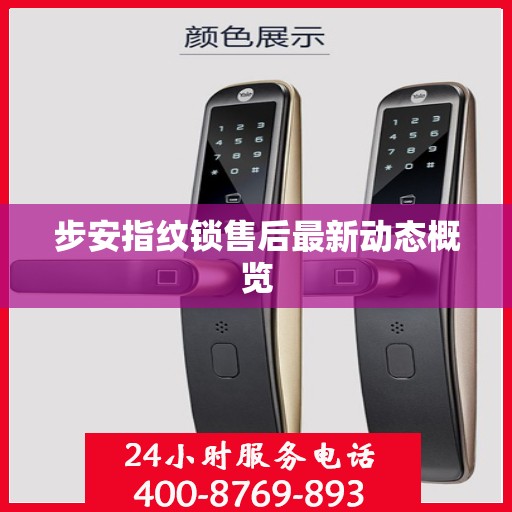 步安指纹锁售后最新动态概览
