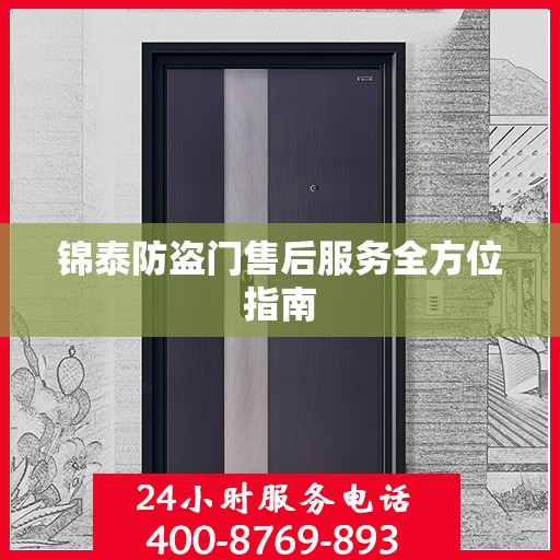 锦泰防盗门售后服务全方位指南