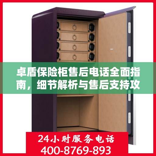 卓盾保险柜售后电话全面指南，细节解析与售后支持攻略