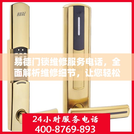 易德门锁维修服务电话，全面解析维修细节，让您轻松解决问题