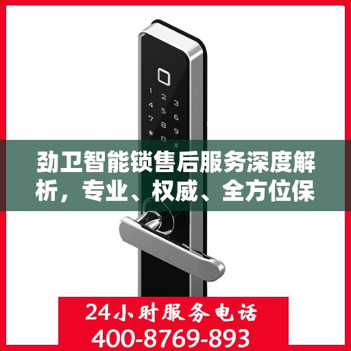 劲卫智能锁售后服务深度解析，专业、权威、全方位保障