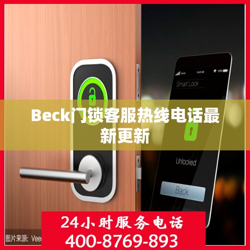 Beck门锁客服热线电话最新更新