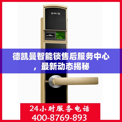 德凯曼智能锁售后服务中心，最新动态揭秘