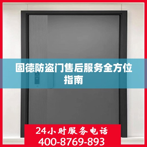 固德防盗门售后服务全方位指南