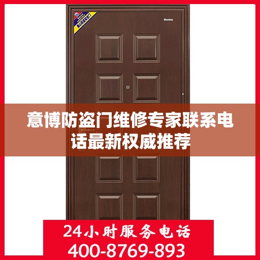 意博防盗门维修专家联系电话最新权威推荐