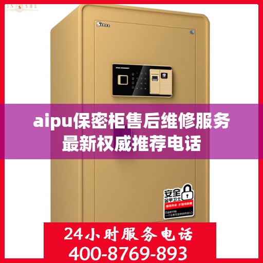 aipu保密柜售后维修服务最新权威推荐电话