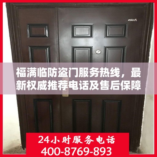 福满临防盗门服务热线，最新权威推荐电话及售后保障