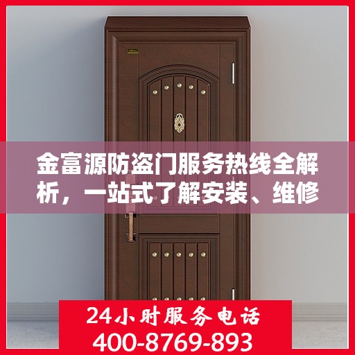 金富源防盗门服务热线全解析，一站式了解安装、维修与售后支持