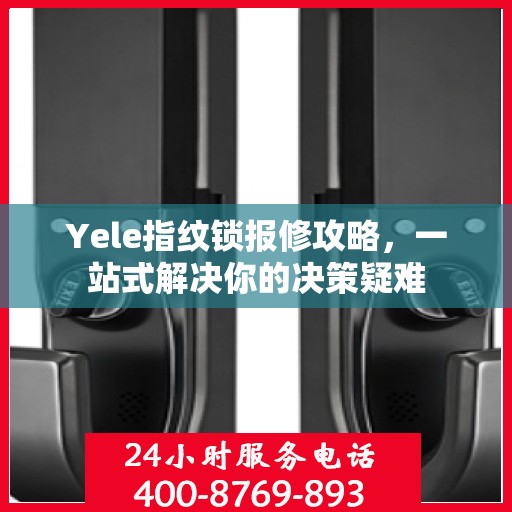 Yele指纹锁报修攻略，一站式解决你的决策疑难