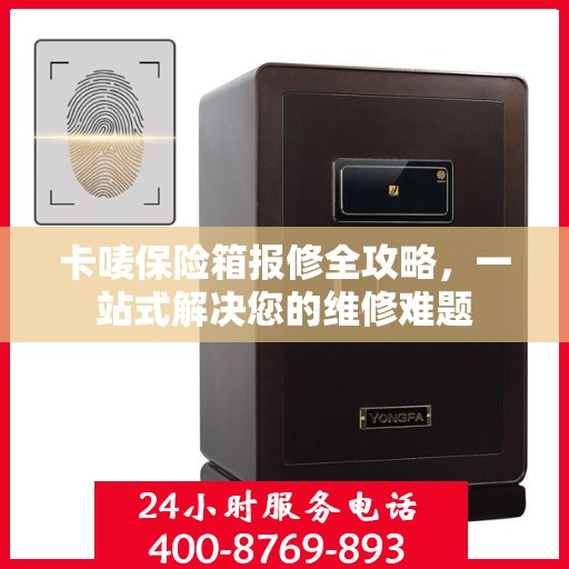 卡唛保险箱报修全攻略，一站式解决您的维修难题