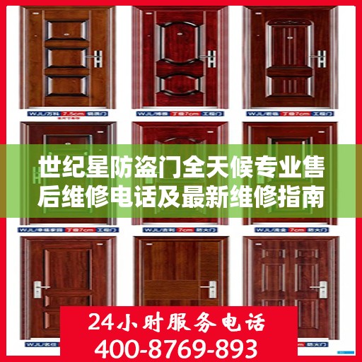 世纪星防盗门全天候专业售后维修电话及最新维修指南攻略