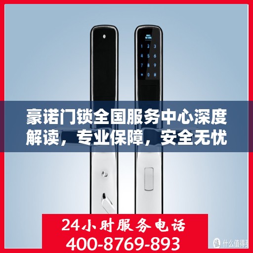 豪诺门锁全国服务中心深度解读，专业保障，安全无忧
