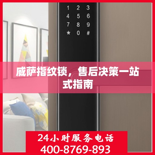 威萨指纹锁，售后决策一站式指南