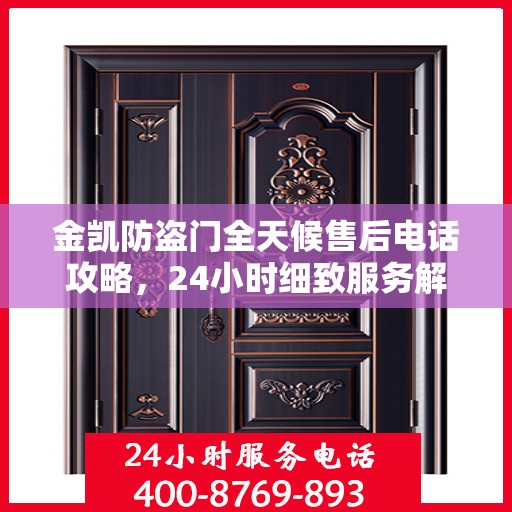 金凯防盗门全天候售后电话攻略，24小时细致服务解析