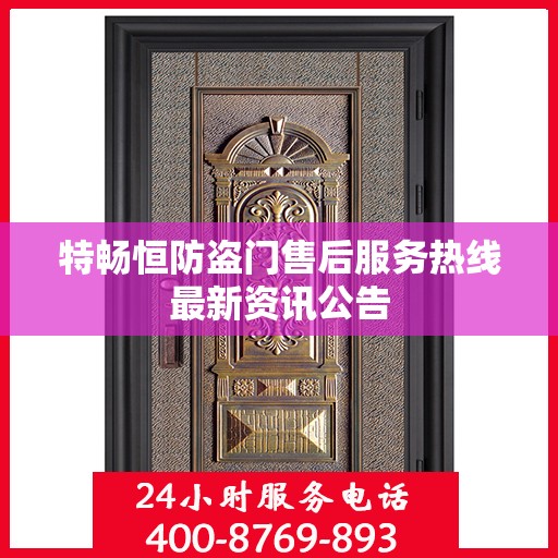 特畅恒防盗门售后服务热线最新资讯公告
