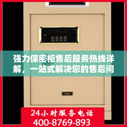 强力保密柜售后服务热线详解，一站式解决您的售后问题