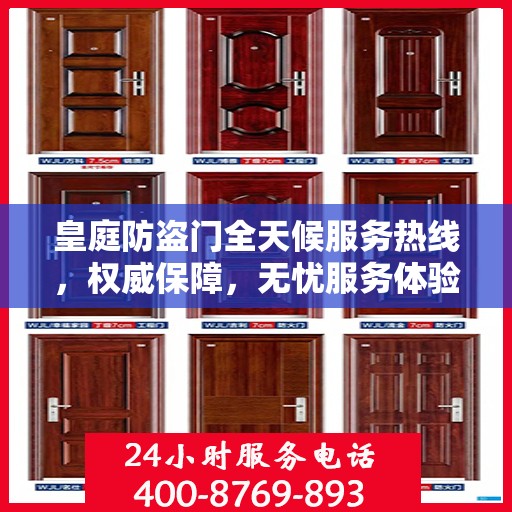 皇庭防盗门全天候服务热线，权威保障，无忧服务体验