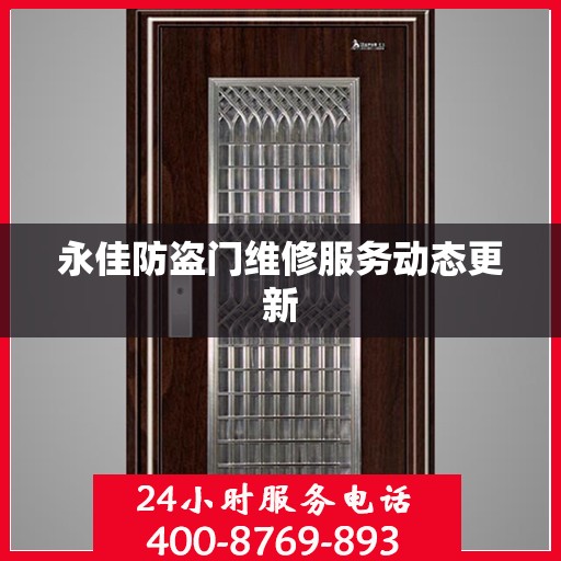 永佳防盗门维修服务动态更新