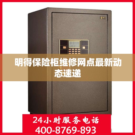 明得保险柜维修网点最新动态速递