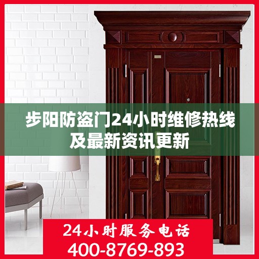 步阳防盗门24小时维修热线及最新资讯更新