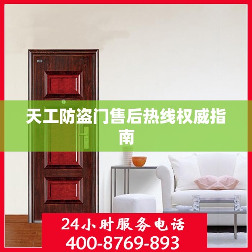 天工防盗门售后热线权威指南