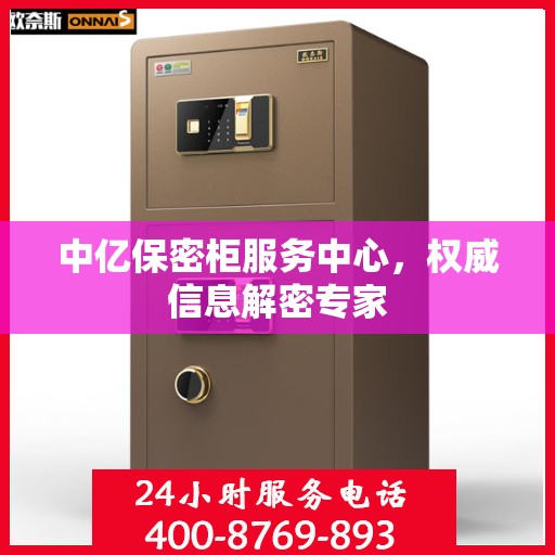 中亿保密柜服务中心，权威信息解密专家