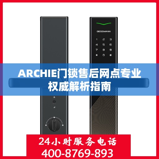 ARCHIE门锁售后网点专业权威解析指南
