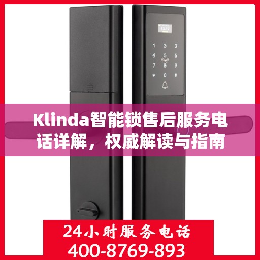 Klinda智能锁售后服务电话详解，权威解读与指南