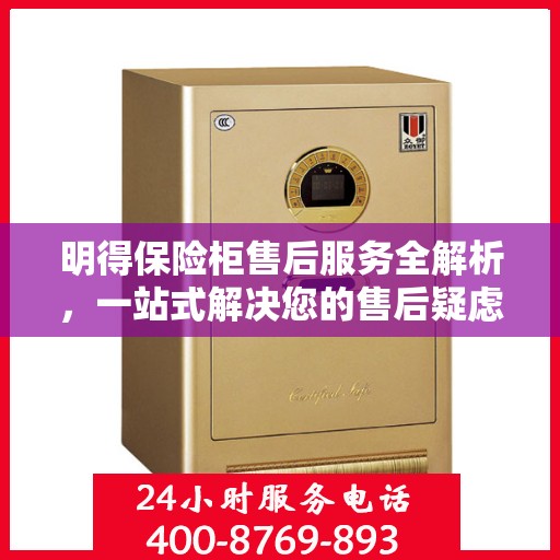 明得保险柜售后服务全解析，一站式解决您的售后疑虑
