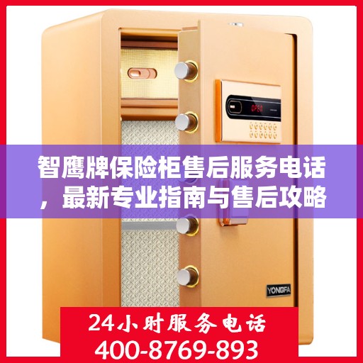智鹰牌保险柜售后服务电话，最新专业指南与售后攻略