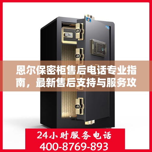恩尔保密柜售后电话专业指南，最新售后支持与服务攻略