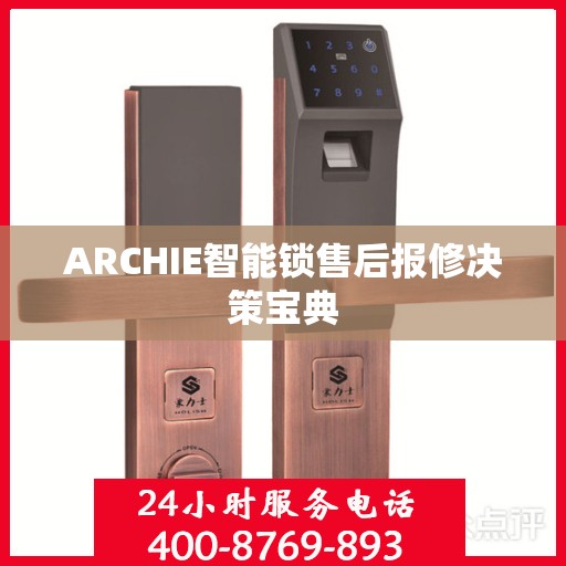 ARCHIE智能锁售后报修决策宝典