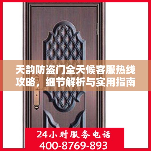 天韵防盗门全天候客服热线攻略，细节解析与实用指南