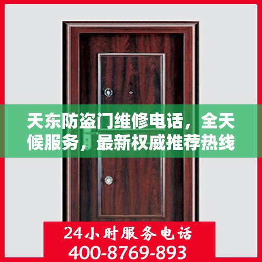 天东防盗门维修电话，全天候服务，最新权威推荐热线