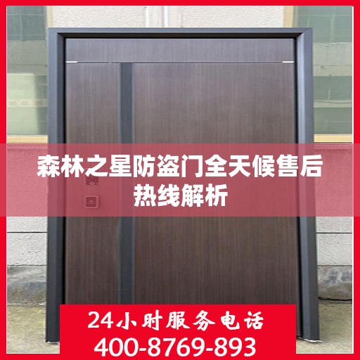 森林之星防盗门全天候售后热线解析