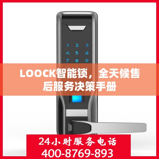 LOOCK智能锁，全天候售后服务决策手册