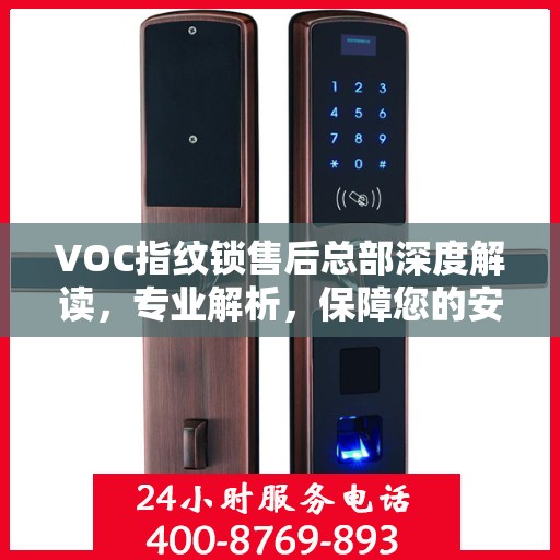 VOC指纹锁售后总部深度解读，专业解析，保障您的安全锁事无忧
