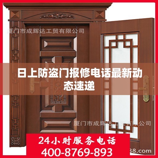 日上防盗门报修电话最新动态速递