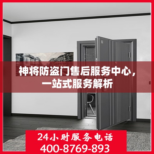 神将防盗门售后服务中心，一站式服务解析