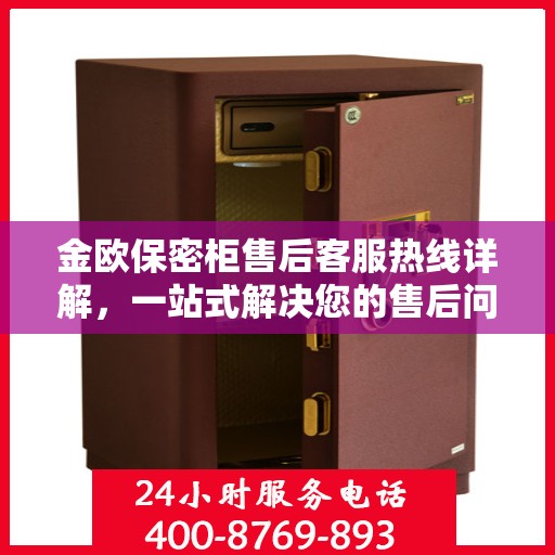 金欧保密柜售后客服热线详解，一站式解决您的售后问题