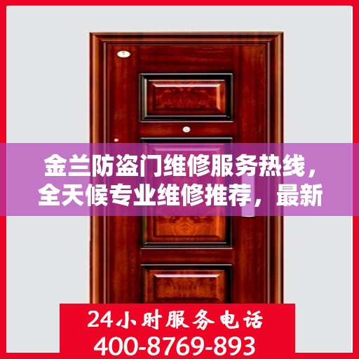 金兰防盗门维修服务热线，全天候专业维修推荐，最新权威推荐电话！