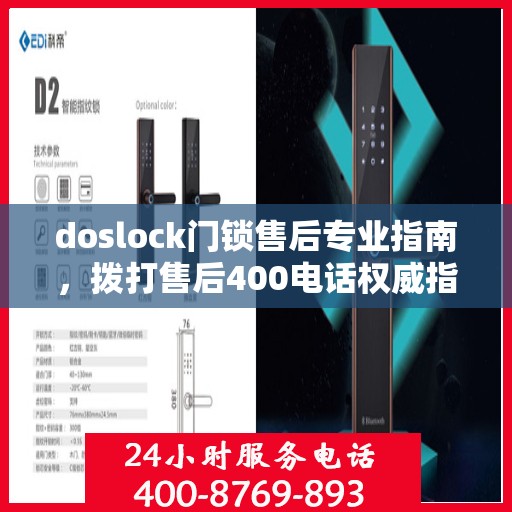 doslock门锁售后专业指南，拨打售后400电话权威指南