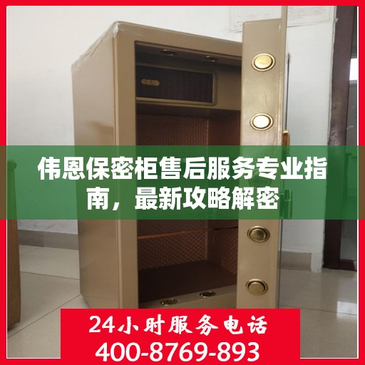 伟恩保密柜售后服务专业指南，最新攻略解密