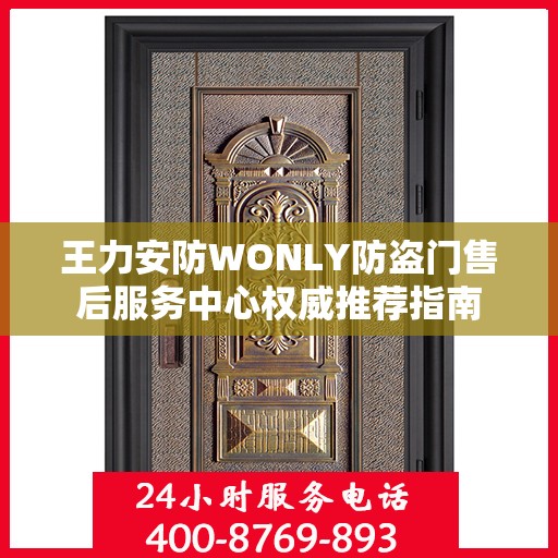 王力安防WONLY防盗门售后服务中心权威推荐指南