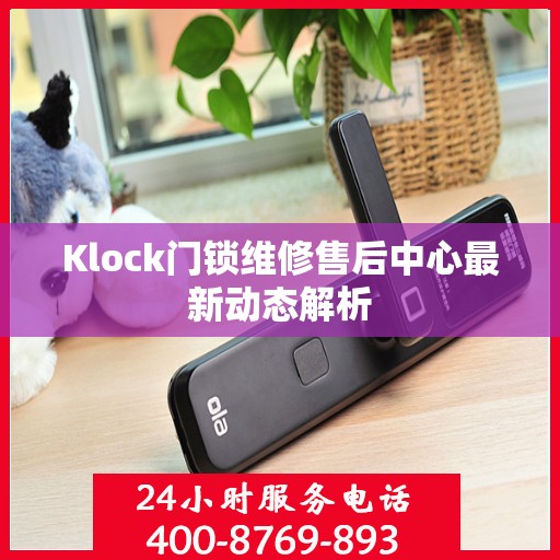 Klock门锁维修售后中心最新动态解析