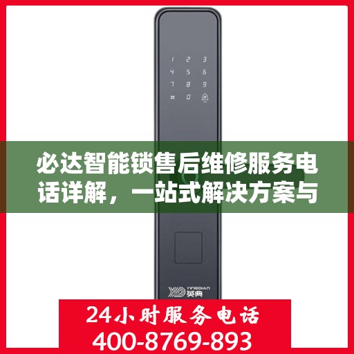 必达智能锁售后维修服务电话详解，一站式解决方案与全攻略