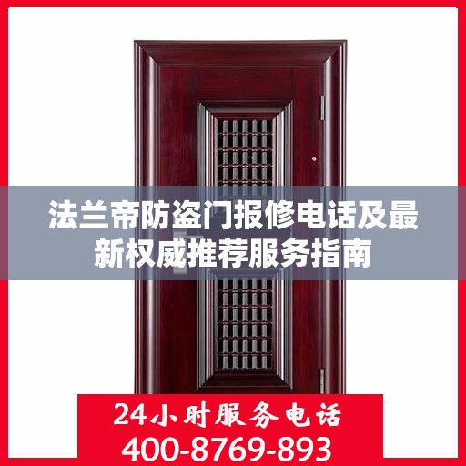 法兰帝防盗门报修电话及最新权威推荐服务指南