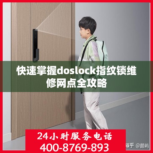 快速掌握doslock指纹锁维修网点全攻略
