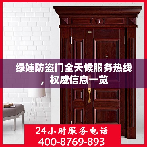 绿娃防盗门全天候服务热线，权威信息一览