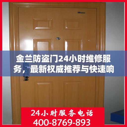 金兰防盗门24小时维修服务，最新权威推荐与快速响应